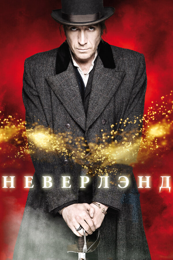 Смотреть Неверлэнд онлайн бесплатно в HD качестве на русском языке